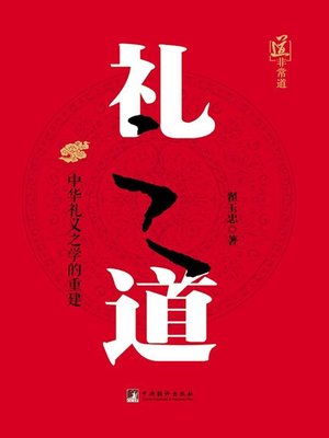 cover image of 礼之道 : 中华礼义之学的重建 (Way of Propriety: The Reconstruction of Chinese Propriety and Justice)